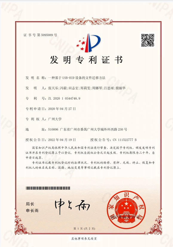 发明专利证书 1（张天乐教授）