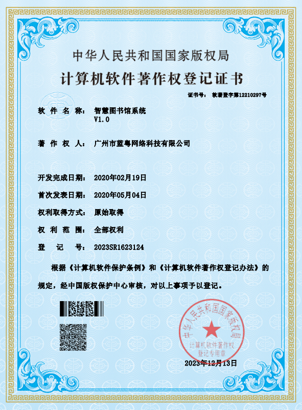 智慧图书馆系统