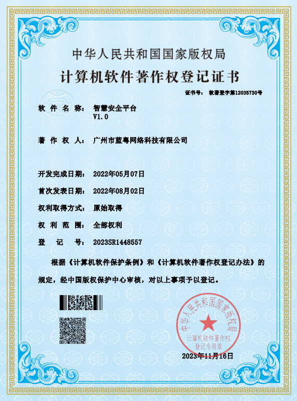智慧安全平台
