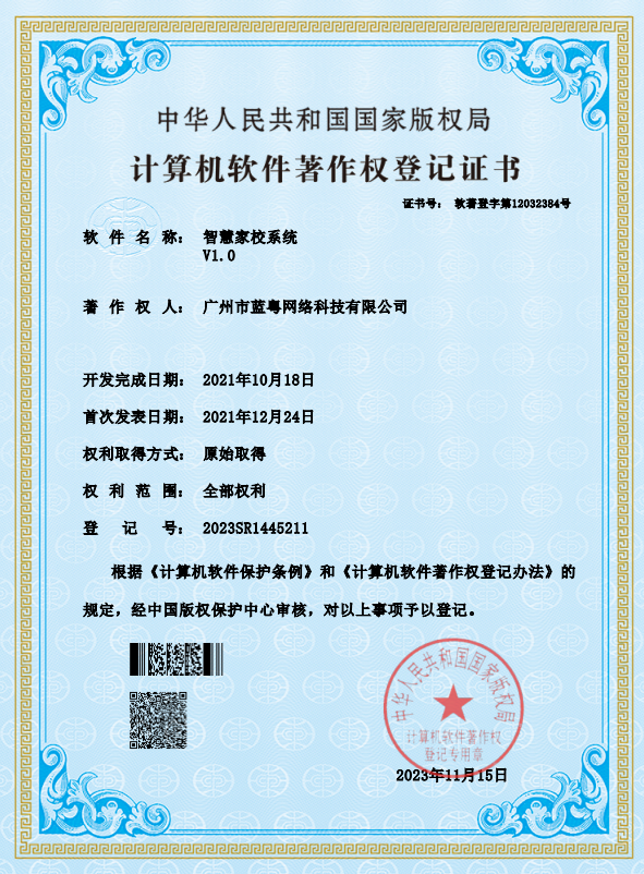 智慧家校系统