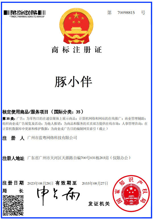 豚小伴商标(第35类)