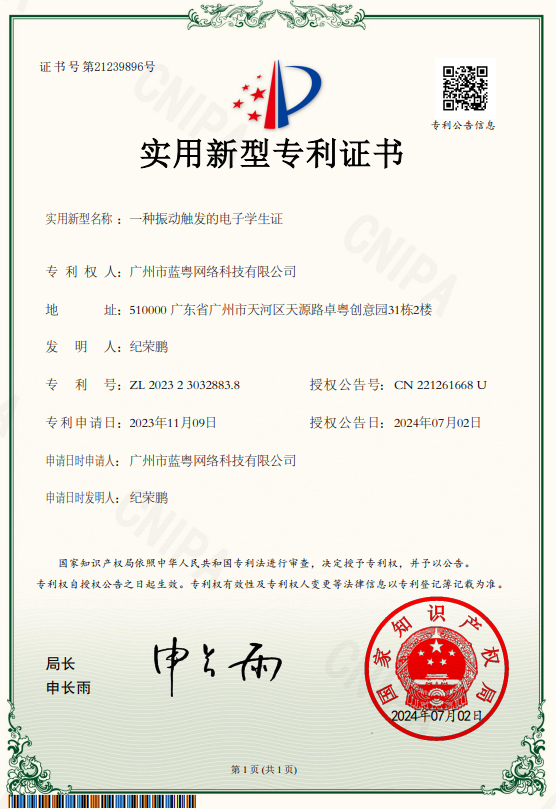 震动触发电子学生证发明专利